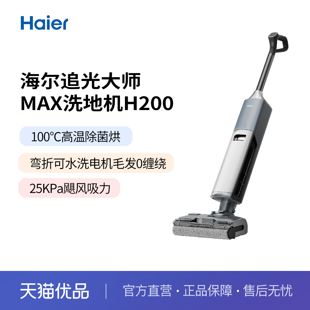 海尔追光大师MAX【H200】洗拖吸一体自动清洗拖地机器人