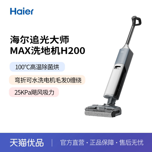 海尔追光大师MAX【H200】洗拖吸一体自动清洗拖地机器人