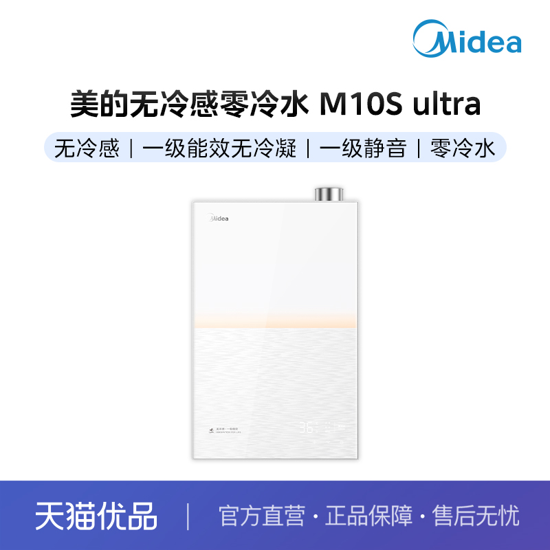 【分佣】+美的燃气热水器M10S Ultra+无冷感+无冷凝+双增压零冷水
