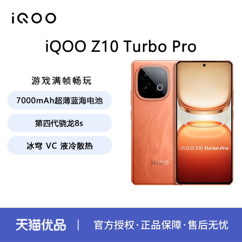 iQOO Z10 Turbo Pro第四代骁龙8s大电池 手机