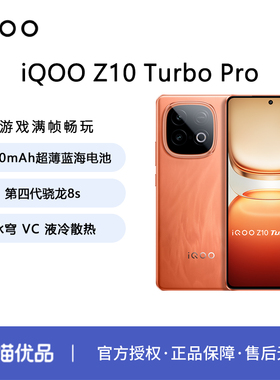 iQOO Z10 Turbo Pro第四代骁龙8s大电池 手机