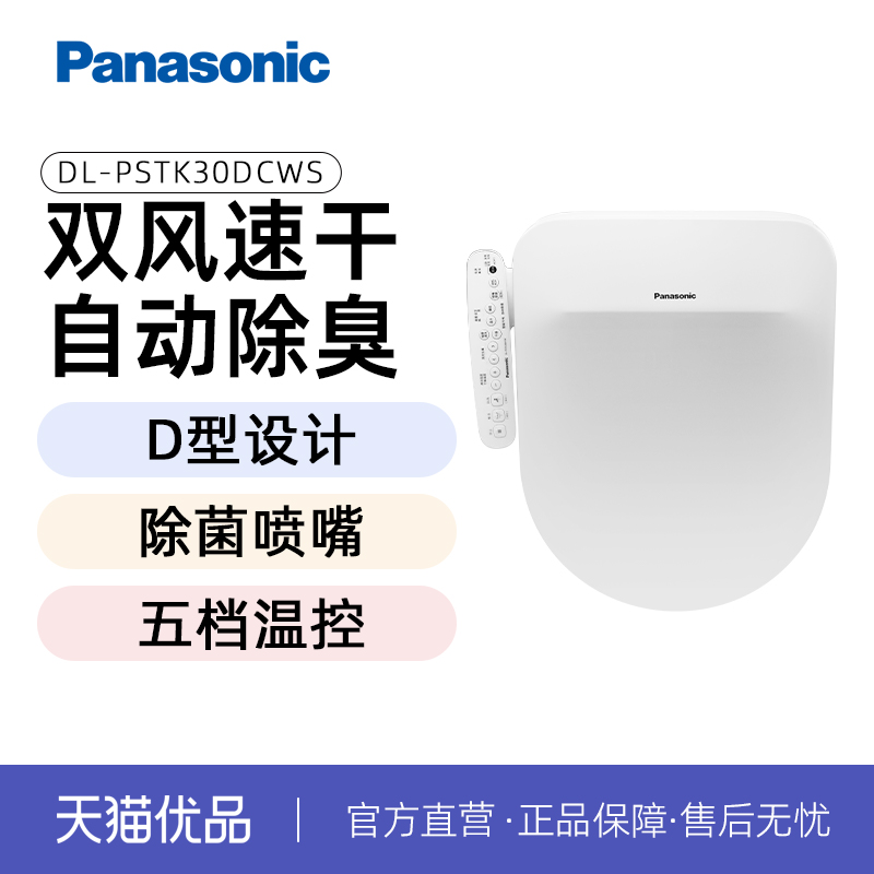 松下自动除臭双风速干智能马桶盖