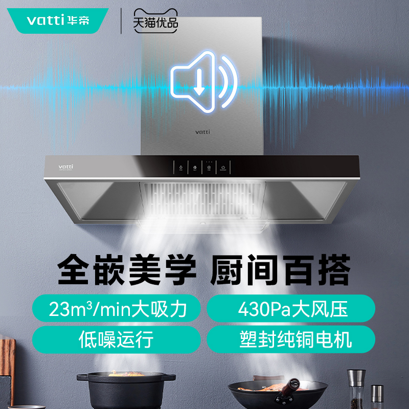 华帝家用油烟机CXW-240-XT211多重降噪23m³/min