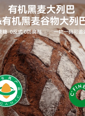CFINE初饭有机黑麦大列巴面包德国健身早餐brunch手作干巴微酸
