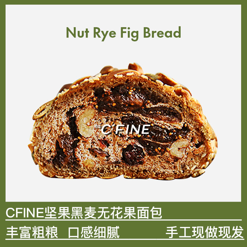 CFINE初饭坚果无花果黑麦全麦面包brunch早餐进口黑麦粉现做现发 零食/坚果/特产 传统西式糕点 原图主图