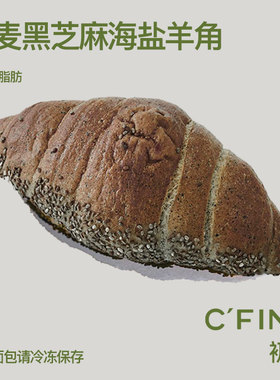 【包邮】CFINE初饭黑芝麻海盐羊角手工面包早餐下午茶现做现发