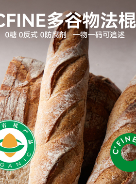 【尝鲜】CFINE初饭有机全麦长法棍面包健身早餐brunch手工现做