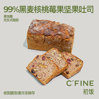 CFINE初饭吐司版99%黑麦核桃莓果坚果面包brunch早餐进口麦粉健身