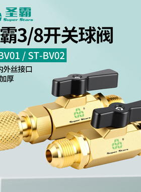 圣霸ST-BV01开关控制球阀3/8通用真空保压大流量截止球阀