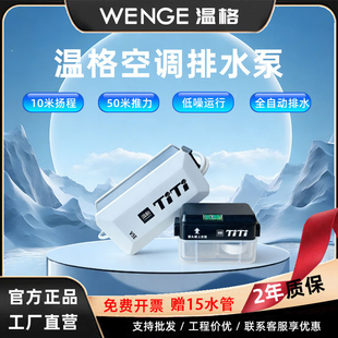 温格空调冷凝水提升泵中央空调专用排水泵低音全自动外置抽水器