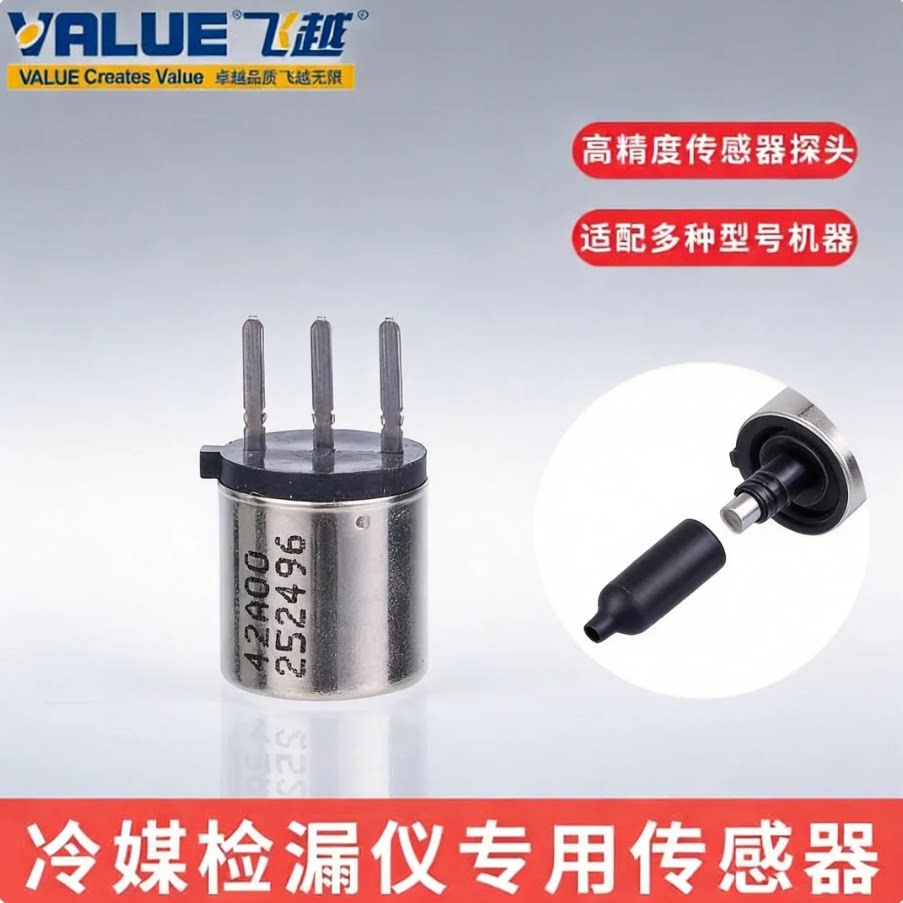 空调冷媒检漏仪传感器半导体探头配件适配飞越 ROGVOC 专用传感器图片