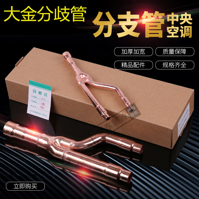 中央空调分支器分歧管22T/33T/72/73T/75T分歧器紫铜管配件包邮