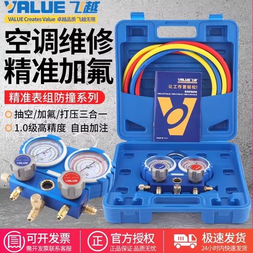 飞越精准防撞空调冷媒组加氟表