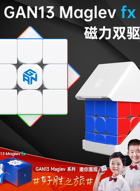 GAN13 Maglev fx磁悬浮魔方三阶磁力比赛专用大神手感专业级速拧