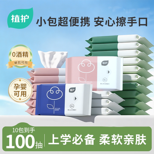 植护儿童便携湿巾10抽10包