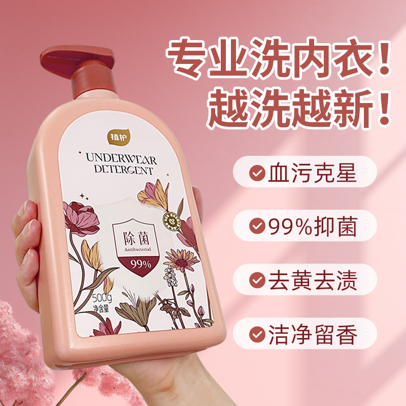 植护专洗内洗裤清洗液除菌螨抑菌