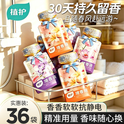 植护增香液洗衣柔顺剂独立小包