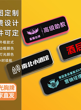 LED发光胸牌定制电子工牌KTV酒吧工号牌代驾灯牌服务员助教工作牌