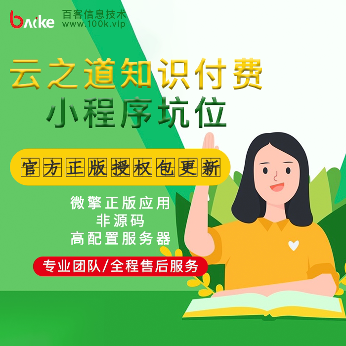 微信小程序云之道知识付费小程序直播入驻坑位官方授权包更新