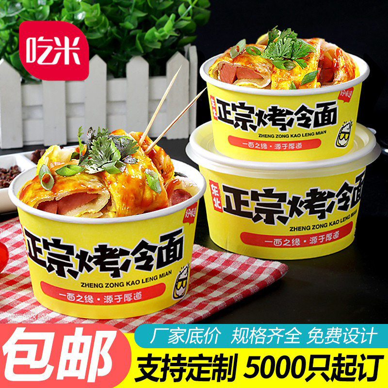 东北烤冷麪纸碗一次性碗圆形4号商用外送小吃碗带盖子打包碗纸盒A