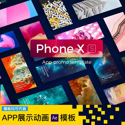 PhoneX手机APP展示应用宣传推广动画快闪风格片头AE代做模板