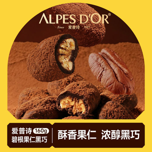 爱普诗官方黑巧克力坚果碧根果仁巧克力零食袋装160g
