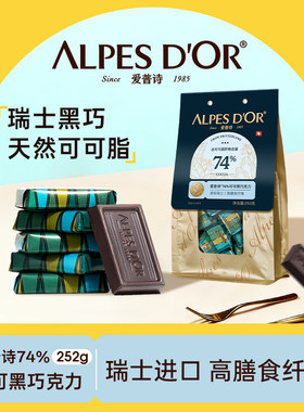 黑巧克力爱普诗官方正品瑞士进口纯可可脂74%微苦健康小零食252g