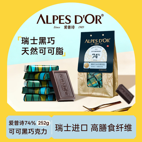 黑巧克力爱普诗官方正品瑞士进口纯可可脂74%微苦健康小零食252g