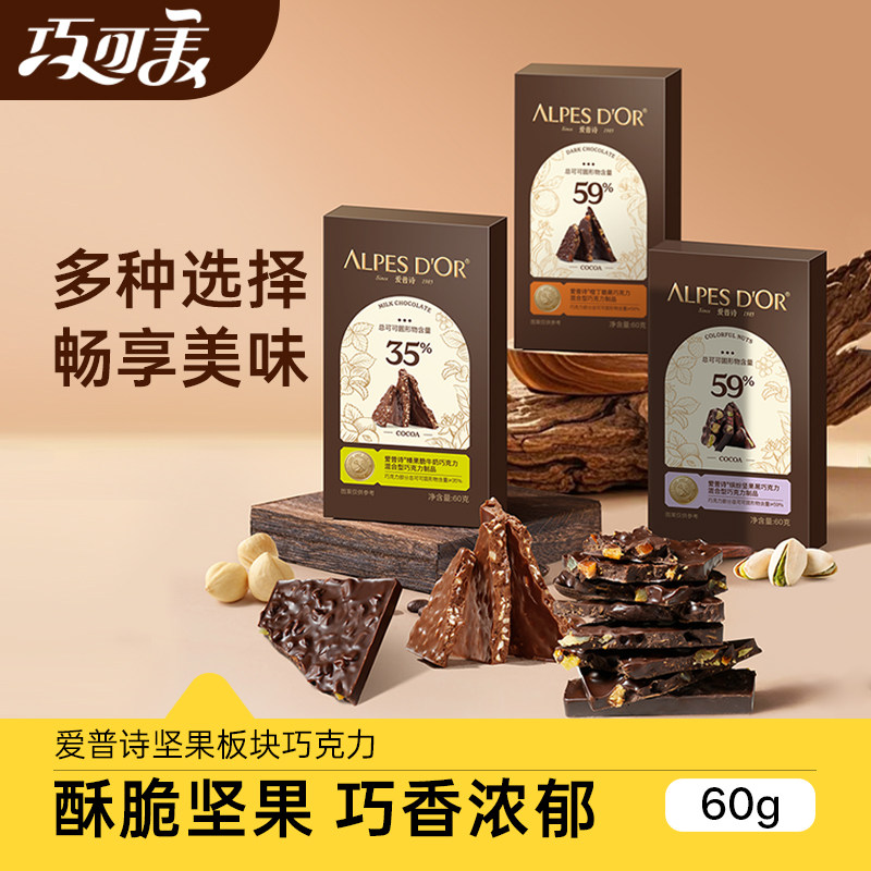 爱普诗纯可可脂59%黑巧克力坚果果仁板块巧克力零食送礼物盒装60g