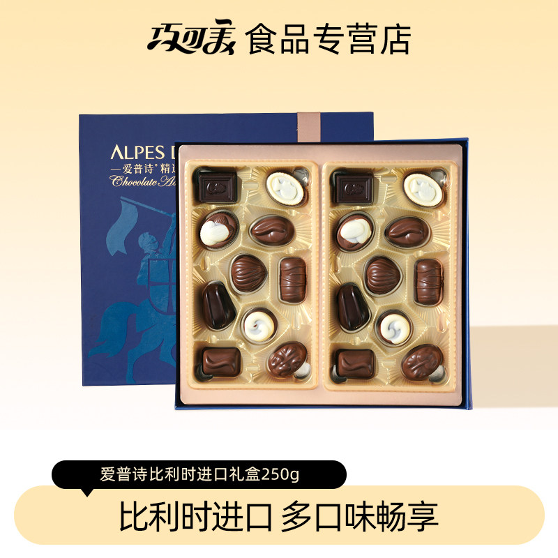 爱普诗比利时进口夹心巧克力酒心巧克力送朋友礼物礼盒装250g