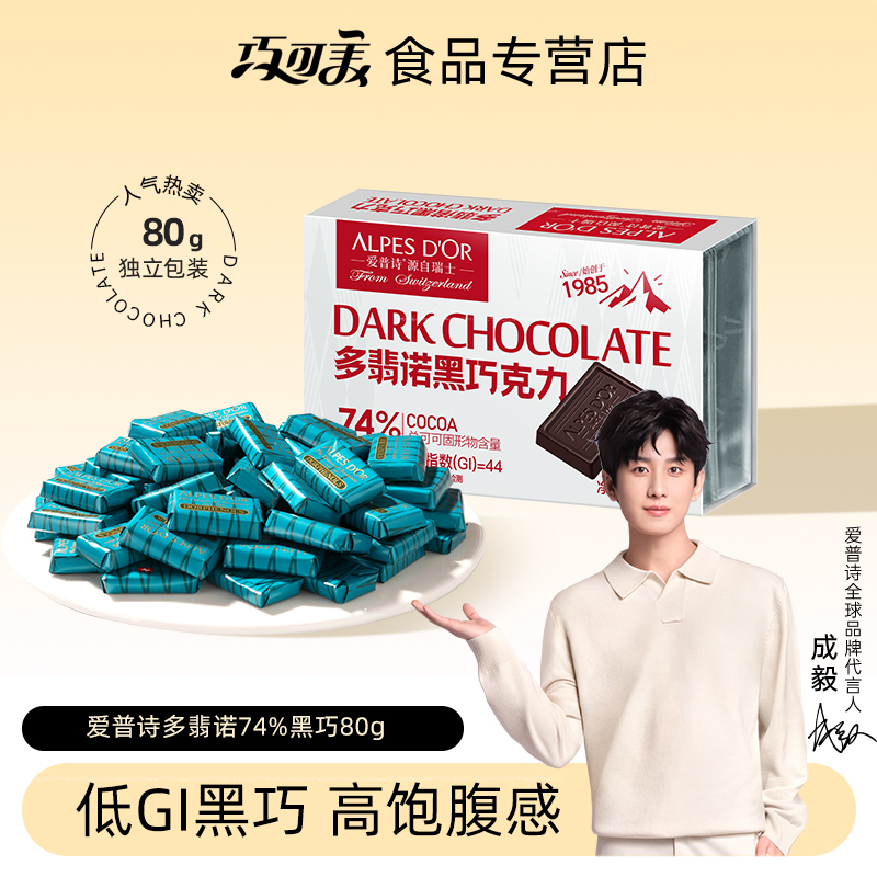 黑巧克力爱普诗低GI黑巧