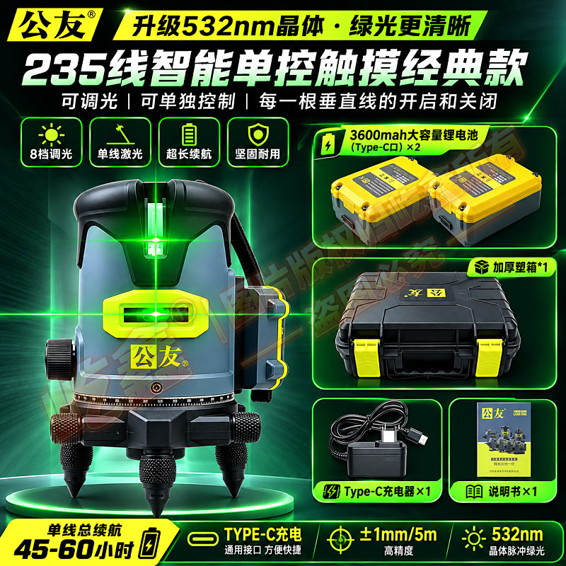 公友可触摸单控开线5线水平仪