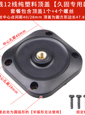 仅用于久固JOGO12线水平仪激光红外线顶部罩子6mm孔顶盖塑料上盖