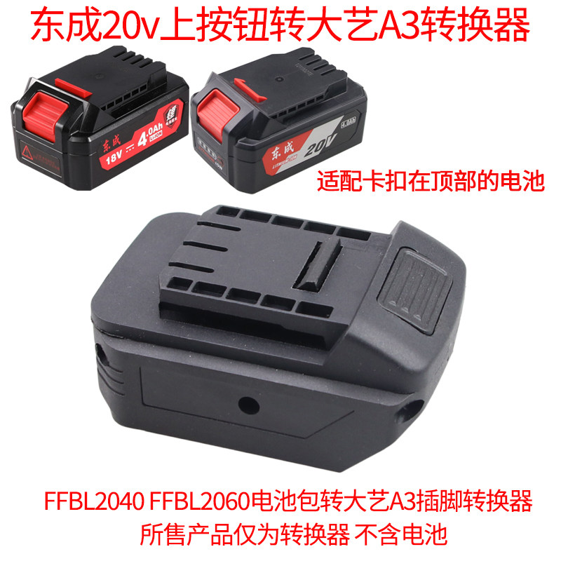 东成锂电池FFBL20402060转A3