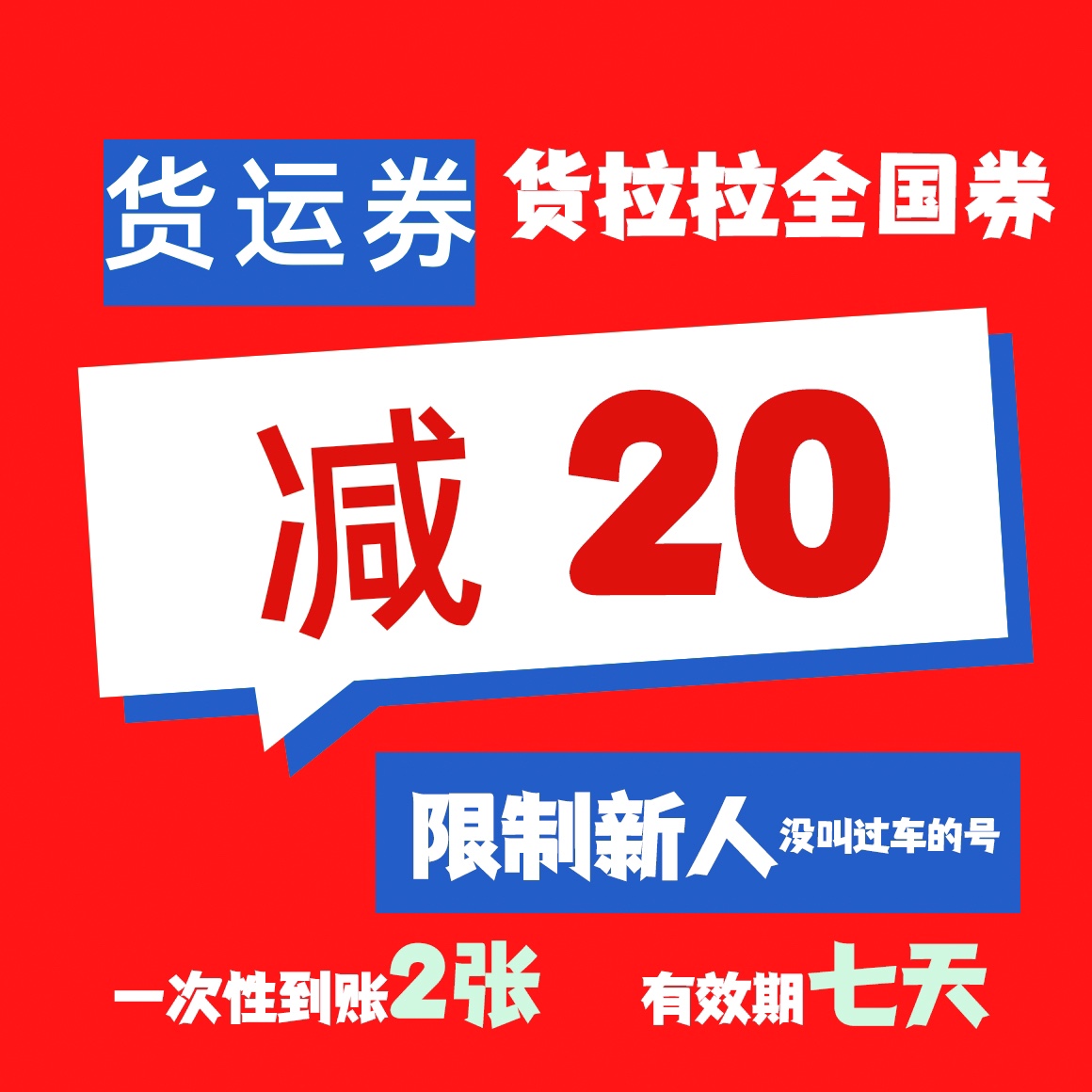 货拉拉优惠券全国用拉货券货拉拉七折立减20自动发货新人