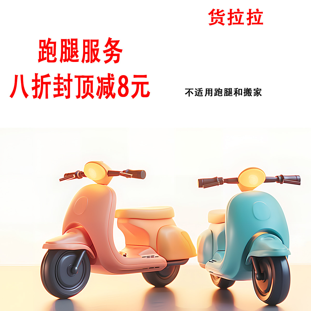 货拉拉优惠券拉货券跑腿券淘宝店铺优惠券