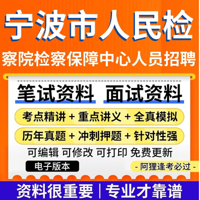 宁波市人民检察院检察保障中心人员招聘考试复习资料笔试面试真题