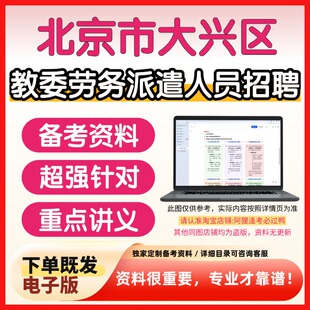 北京市大兴区教委面向社会公开招聘考试复习资料笔试面试备考资料