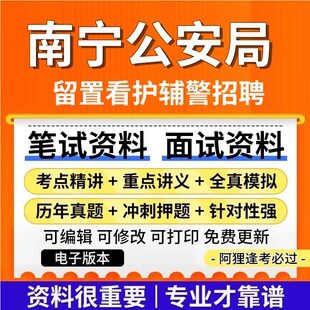 广西南宁公安局招聘自治区本级留置看护辅警考试复习资料笔试面试真题库历年真题公共基础知识专业知识题库