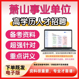 浙江杭州萧山高学历事业单位招聘考试复习资料笔试面试备考资料