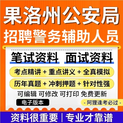 青海果洛州公安局招聘辅警考试复习资料笔试面试真题库历年真题公共基础知识专业知识题库