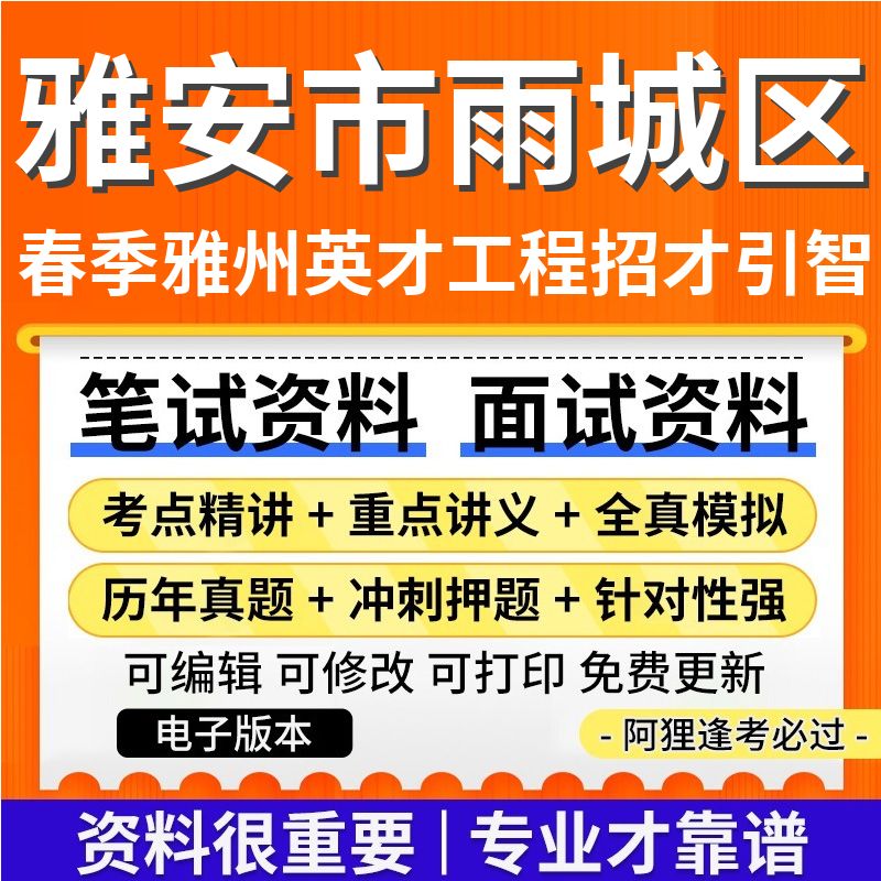 四川省雅安市雨城区2025年春季雅州英才工程招才引智考试复习资料笔试面试历年真题库电子版