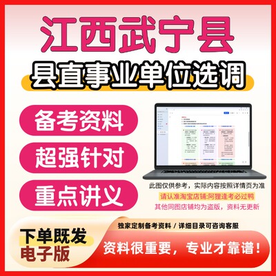 武宁县县直事业单位选调工作人员考试复习资料笔试面试备考资料