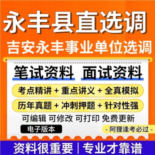 江西省吉安市永丰县县直事业单位选调考试复习资料笔试面试真题库历年真题公共基础知识专业知识题库