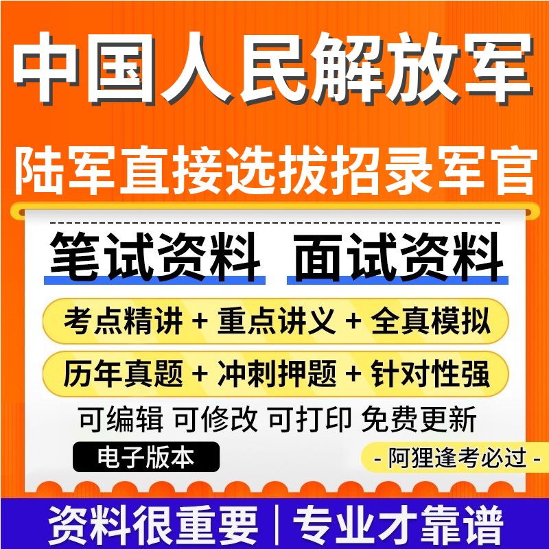 中国人民解放军陆军2025年直接选拔招录军官公共基础知识专业基础知识网课程视频笔试面试历年真题库