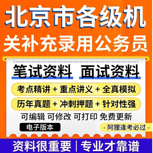 2024年北京市各级机关补充录用公务员考试复习资料笔试面试真题库