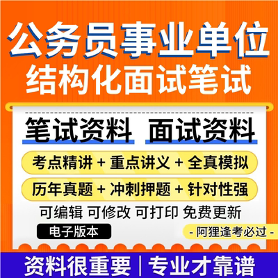 2025公务员事业单位结构化面试笔试真题库事业编公考模板资料素材