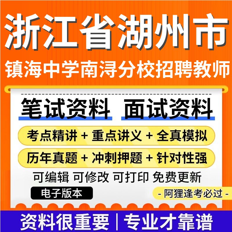 浙江省湖州市镇海中学南浔分校招聘教师笔面试考试复习资料真题库