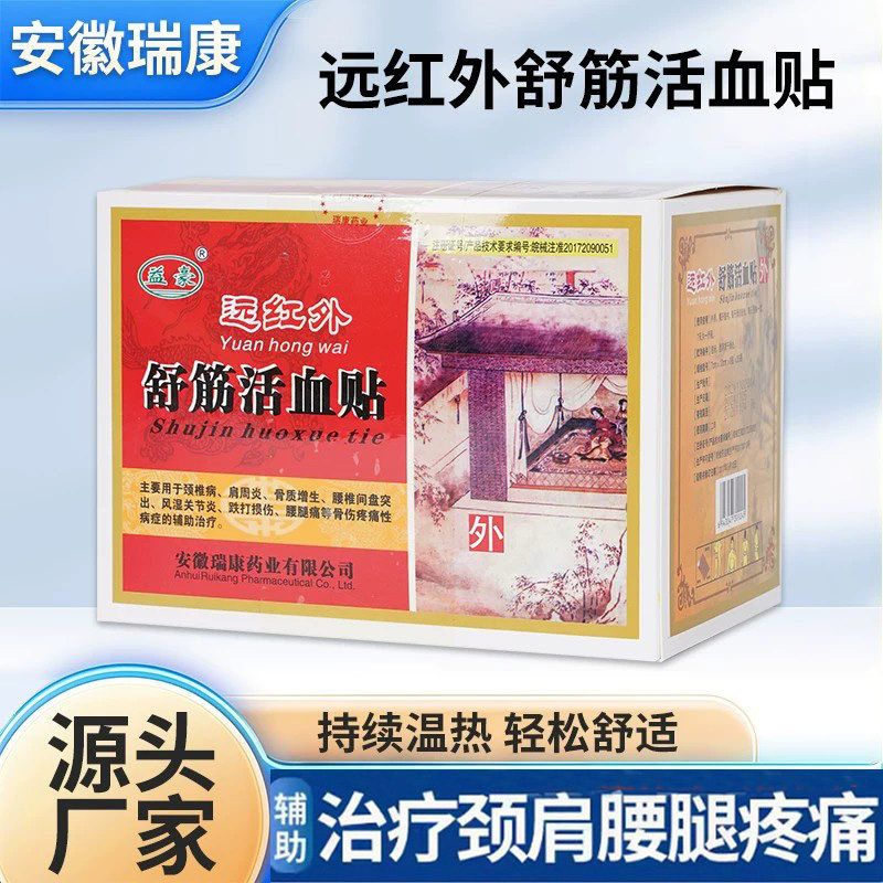 益豪远红外舒筋活血贴骨质增生颈椎痛肩周炎风湿关节炎贴辅助治疗