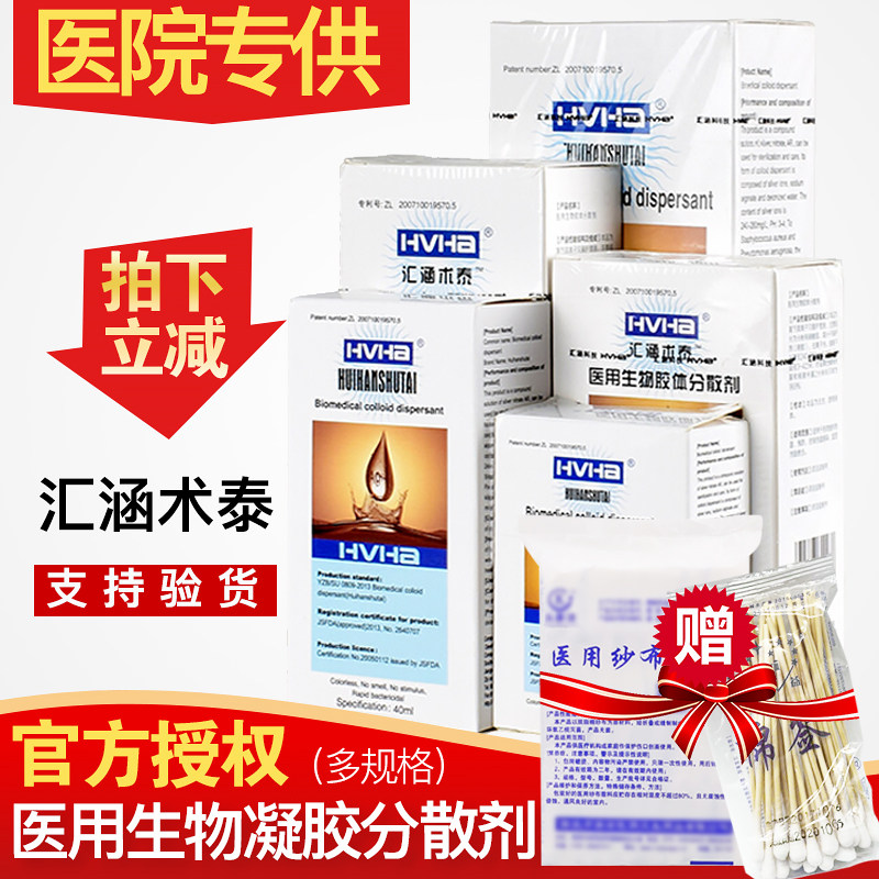 HVHa汇涵术泰医用生物胶体分散剂创面修复合抑菌喷剂护理创面愈合